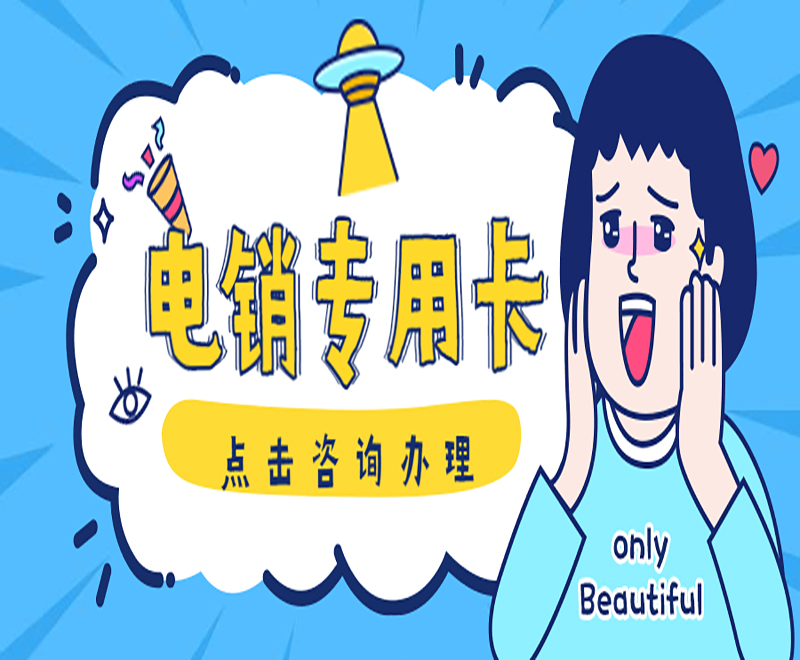 電銷(xiāo)專(zhuān)用卡