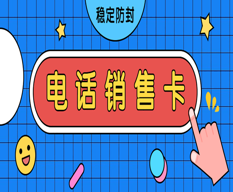 電話銷(xiāo)售卡