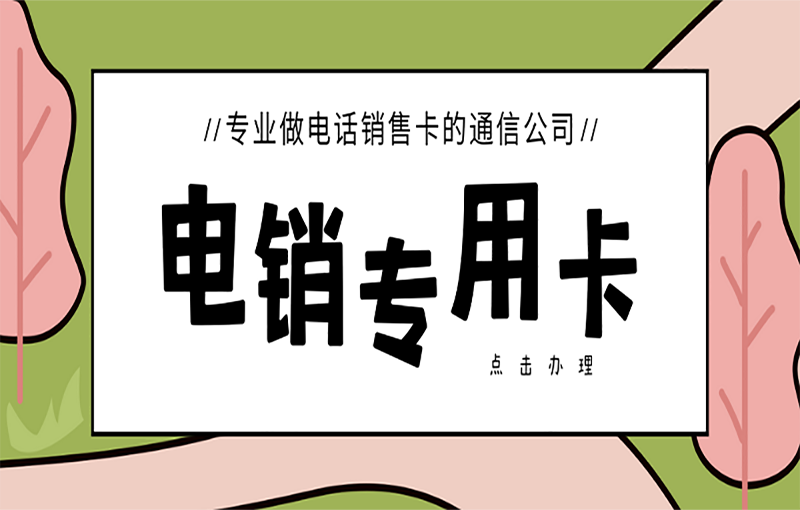 電銷(xiāo)專用卡