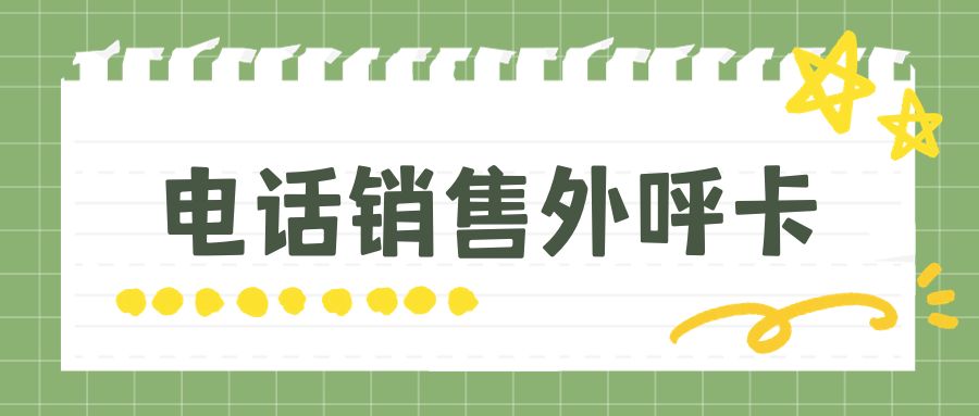 電銷(xiāo)人員為何需要辦理電銷(xiāo)卡