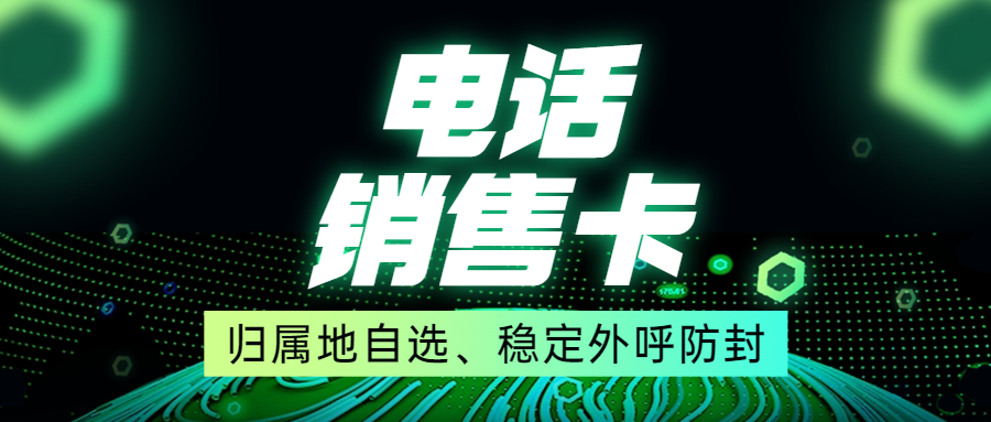 電銷卡如何確保外呼順暢
