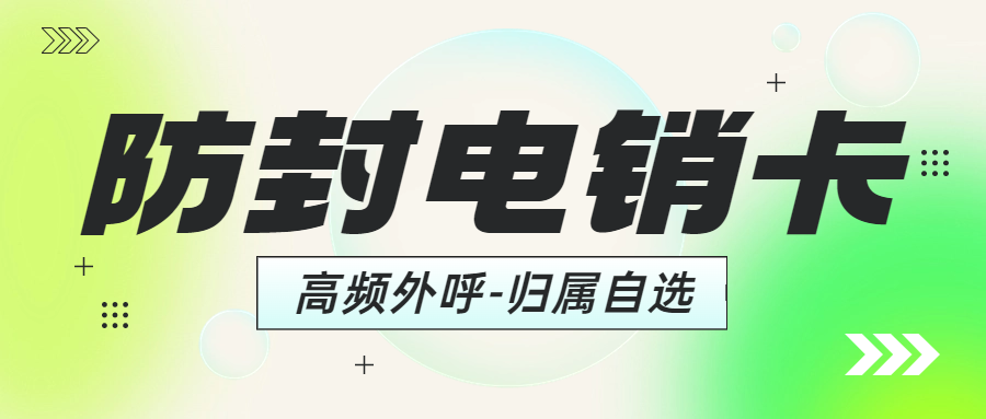 如何判斷電銷卡是否靠譜？