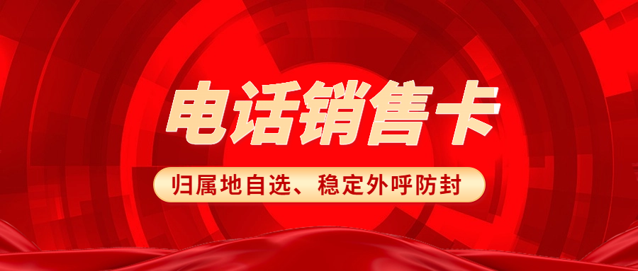 電銷卡：企業(yè)通訊外呼的得力助手