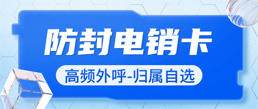 電銷卡：電銷行業(yè)的新助力？