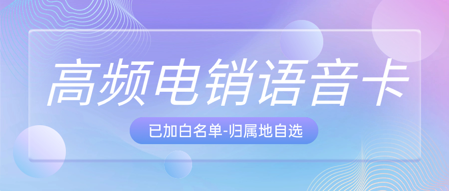電銷卡，開啟企業(yè)營銷新時代