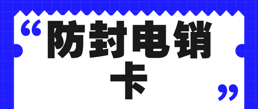 為什么越來越多企業(yè)選擇用電銷卡？