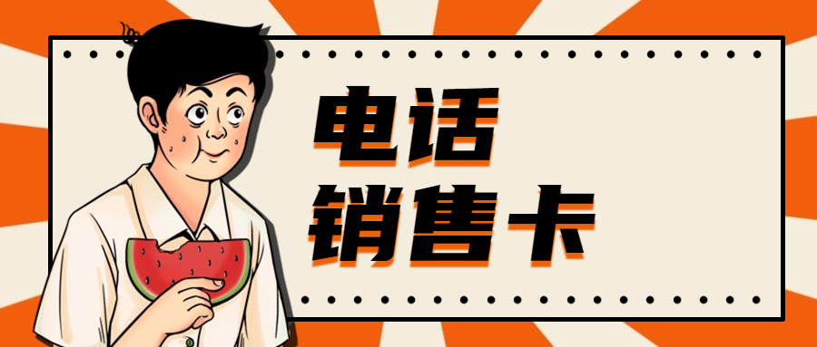 電銷卡：企業(yè)通信的實用選擇
